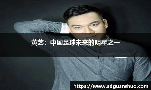 黄艺：中国足球未来的明星之一