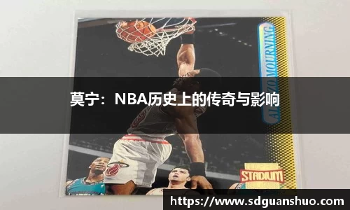 莫宁：NBA历史上的传奇与影响